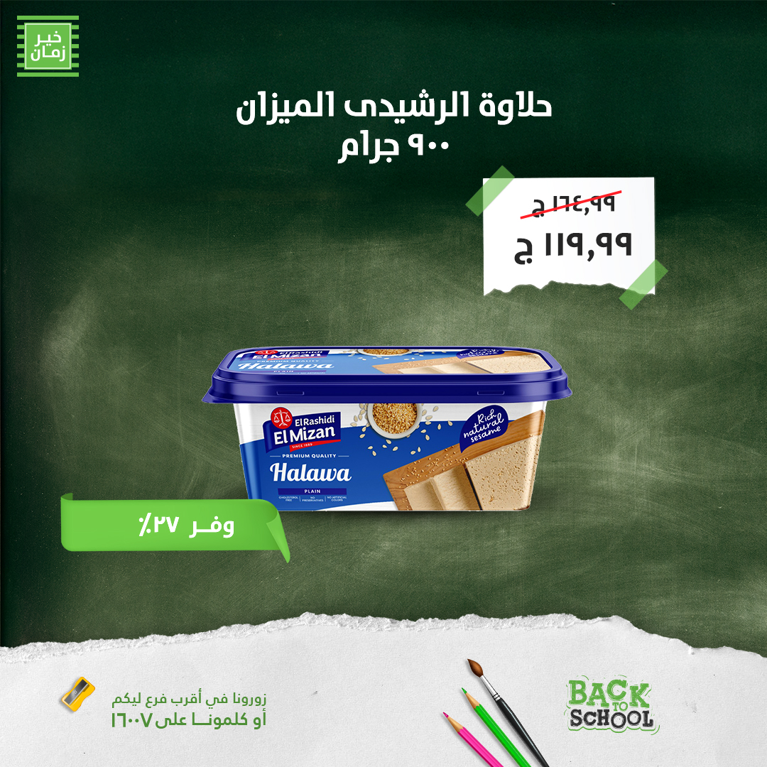 kheir-zaman offers from 9sep to 6sep 2025 عروض خير زمان من 9 سبتمبر حتى 6 سبتمبر 2025 صفحة رقم 12